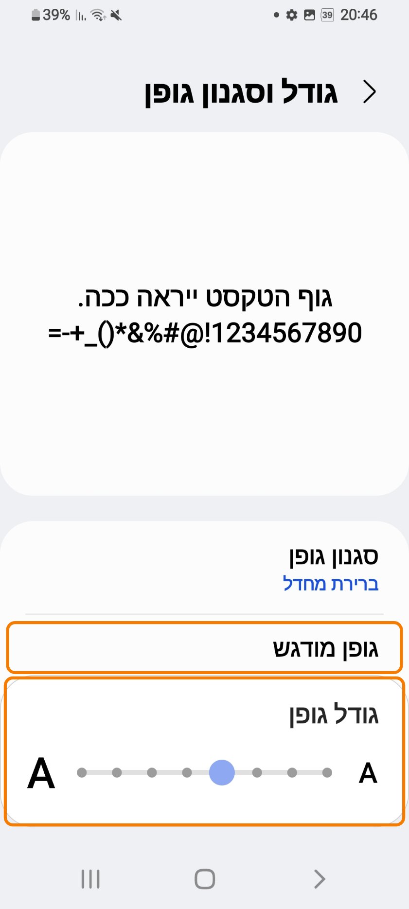 מסך גודל וסגנון גופן עם דוגמת טקסט. מסגרות כתומות מסמנות את האפשרות גופן מודגש ואת פס גודל הגופן.