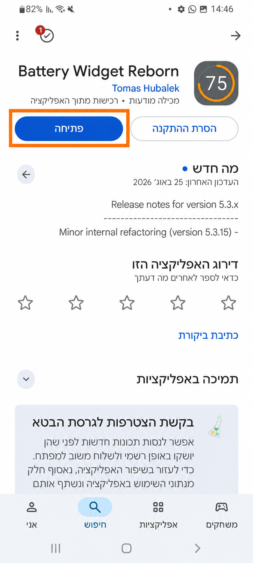 דף Battery Widget Reborn ב־Google Play לאחר ההתקנה, עם כפתור פתיחה מסומן כסימן להשלמת ההתקנה.