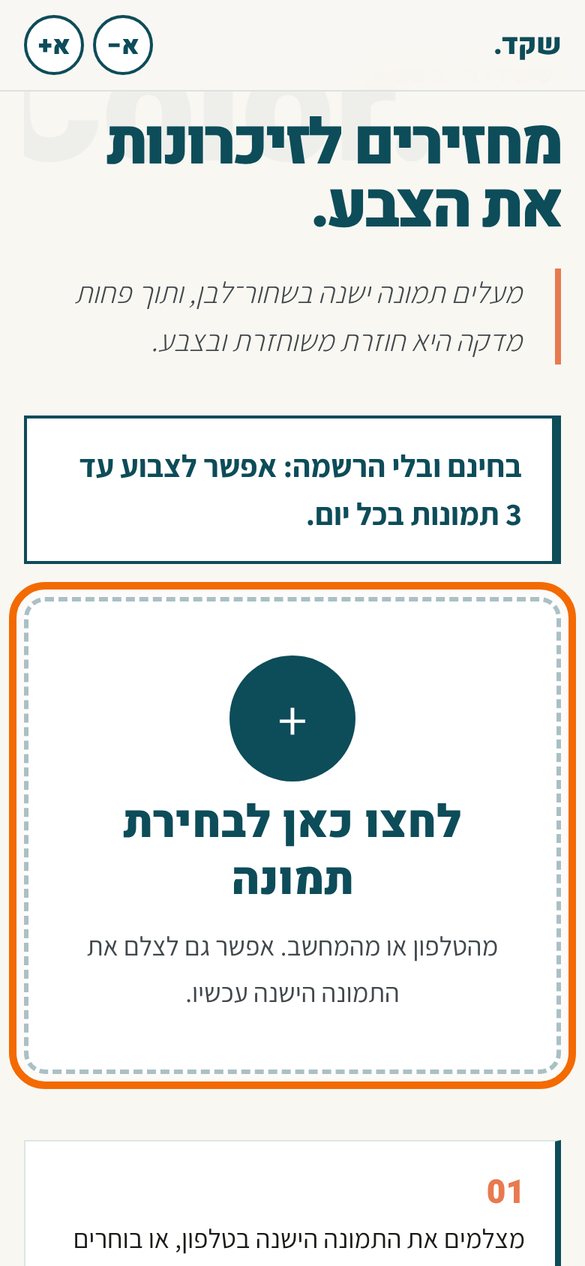 עמוד הצביעה באתר בטלפון, עם הכותרת מחזירים לזיכרונות את הצבע. מסגרת כתומה מסמנת את התיבה לחצו כאן לבחירת תמונה.