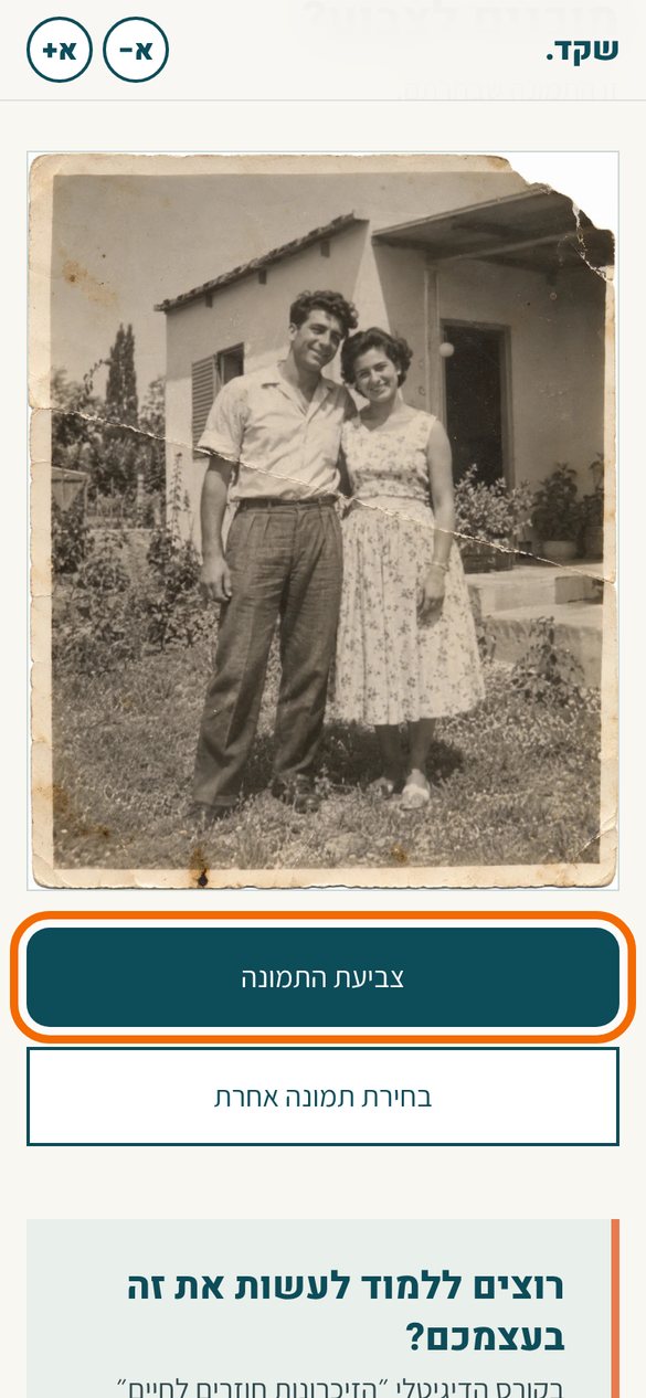 התמונה הישנה והקרועה מוצגת בעמוד. מסגרת כתומה מסמנת את הכפתור צביעת התמונה.