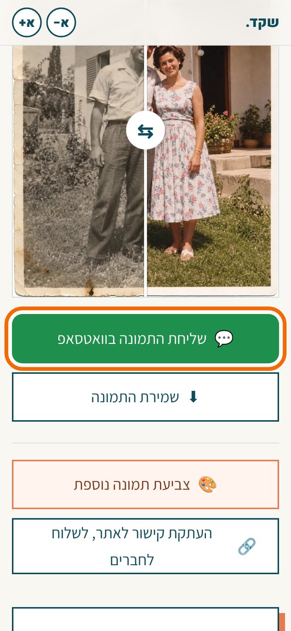 מתחת לתמונה המוכנה. מסגרת כתומה מסמנת את הכפתור הירוק שליחת התמונה בוואטסאפ, ומתחתיו הכפתור שמירת התמונה.