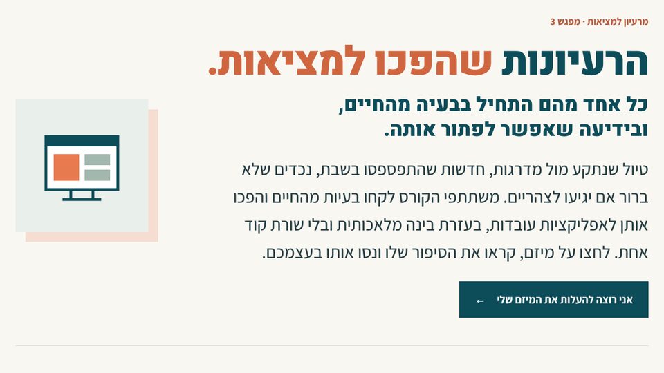 עמוד גלריית התוצרים של הקורס מרעיון למציאות, עם הכותרת הרעיונות שהפכו למציאות וכרטיס של מיזם