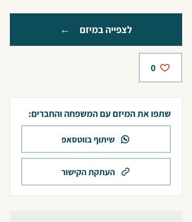 המשך עמוד המיזם: כפתור לצפייה במיזם, כפתור לייק, ותיבה שתפו את המיזם עם המשפחה והחברים עם הכפתורים שיתוף בווטסאפ והעתקת הקישור.