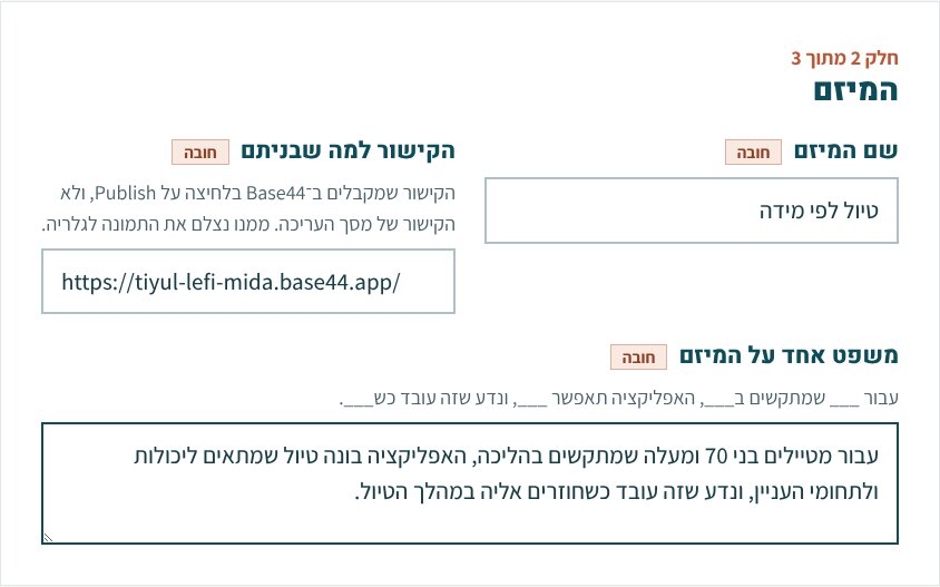 חלק 2 מתוך 3, המיזם: שם המיזם טיול לפי מידה, הקישור https://tiyul-lefi-mida.base44.app, ומשפט אחד על המיזם.
