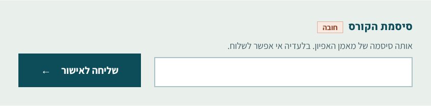 שדה סיסמת הקורס, עם ההסבר אותה סיסמה של מאמן האפיון, בלעדיה אי אפשר לשלוח, וכפתור שליחה לאישור.