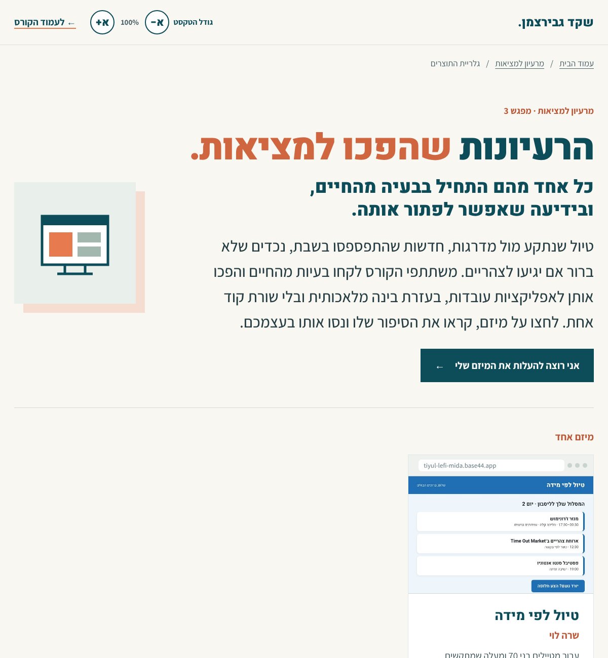 עמוד גלריית התוצרים: הכותרת הרעיונות שהפכו למציאות, כפתור אני רוצה להעלות את המיזם שלי, וכרטיס של המיזם טיול לפי מידה עם תמונה של האפליקציה.