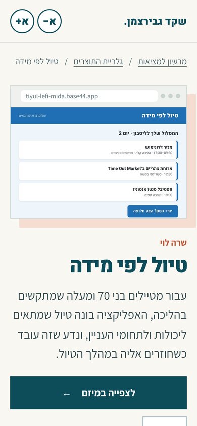 עמוד המיזם בטלפון: תמונה של אפליקציית טיול לפי מידה, השם שרה לוי, שם המיזם והמשפט שמסביר אותו.