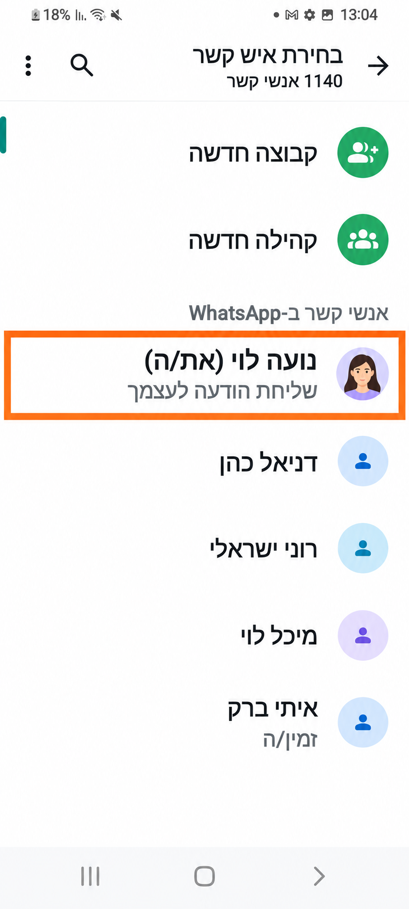 מסך בחירת איש קשר. מסגרת כתומה מסמנת את הרשומה של השיחה עם עצמכם; השמות בדוגמה בדויים.
