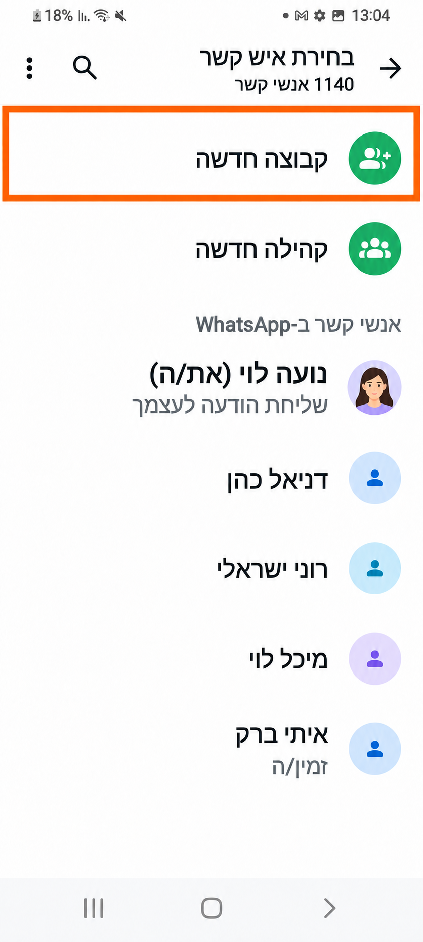 מסך בחירת איש קשר. מסגרת כתומה מסמנת את האפשרות קבוצה חדשה בראש הרשימה.