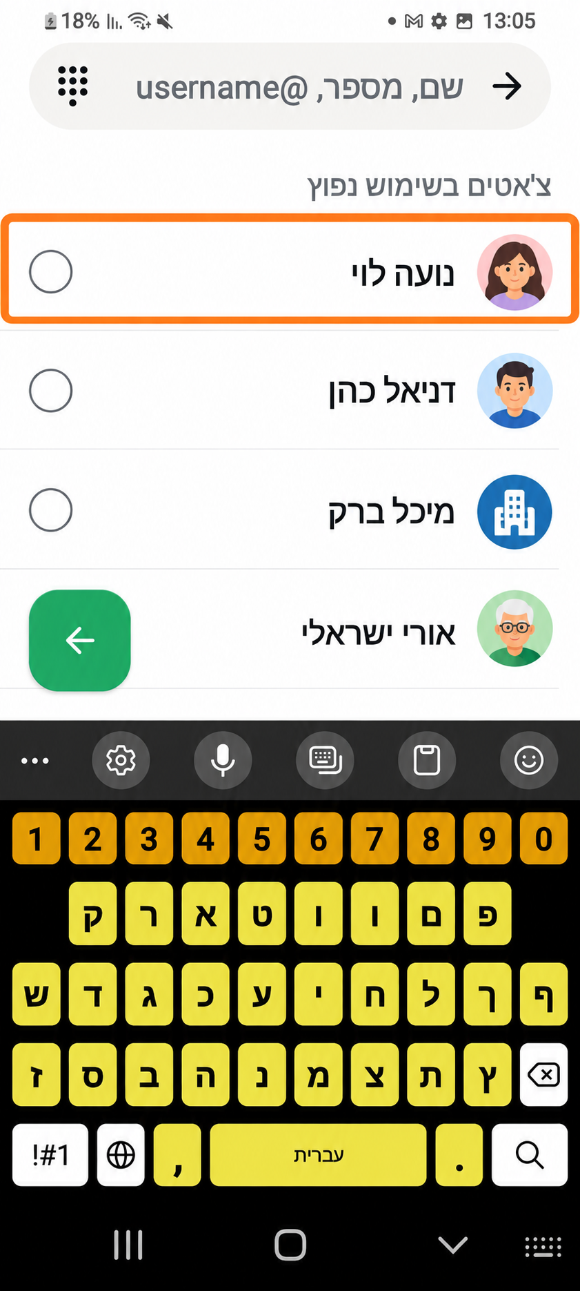 מסך בחירת חברים לקבוצה. מסגרת כתומה מסמנת איש קשר בדוי שאפשר לבחור רק לאחר קבלת הסכמתו.