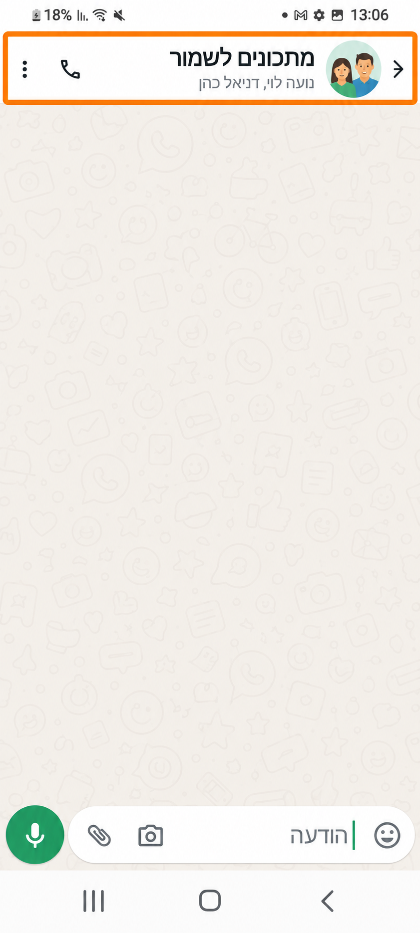 המחשה: שיחת קבוצה בשם מתכונים לשמור. מסגרת כתומה מסמנת את שם הקבוצה בראש המסך.